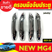 ครอบมือจับประตู รุ่นท๊อป-เว้า 2รู ชุบโครเมี่ยม MG4 2023 2024 ใส่ร่วมกันได้ทุกปี A