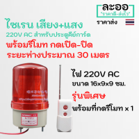 NZ028-01 ไซเรน Siren 220V พร้อมรีโมทกดควบคุม สัญญาณไกลกว่า 30 เมตร สีแดง มีเสียง และแสง ใช้ร่วมกับ Access Control-ประยุกต์ใช้งานอื่น คีย์การ์ด HIP ZK