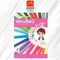 หนังสือเรียน มมฐ.ทัศนศิลป์ ป.4 ลส51 (อจท.)