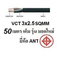 HOT** ANT สายไฟดำ หุ้ม ฉนวน 2 ชั้น VCT 3x2.5 50 เมตร 1ขด ส่งด่วน อุปกรณ์ สาย ไฟ อุปกรณ์สายไฟรถ