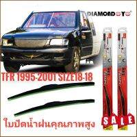 Tkt ที่ปัดน้ำฝนคุณภาพสูง ใบปัดน้ำฝน ซิลิโคน ตรงรุ่น Isuzu TFR 1995-2001 ไซส์ 18-18 ยี่ห้อ Diamond กล่องแดงคุณภาพอย่างดี**