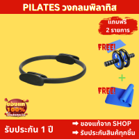 ?รับประกัน 1 ปีPilates วงกลมพิลาทิส อุปกรณ์ออกกำลังกายพิลาทิส วงกลมห่วงโยคะ อุปกรณ์โยคะ แถมฟรี 2 รายการ ลูกกลิ้งกับเสื่อโยคะ พร้อมส่ง