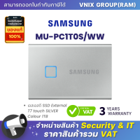 MU-PC1T0S/WW SAMSUNG เอสเอสดี SSD External T7 touch SILVER Colour 1TB By Vnix Group