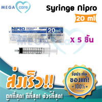 NIPRO SYRINGE (20 ml x 5 ชิ้น) กระบอกฉีดยา ไซริงค์ พลาสติก นิปโปร (ไม่มีเข็ม)