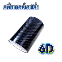 สติ๊กเกอร์เคฟ6d เคฟล่ารถยนต์ สติ๊กเกอร์เคฟล่า6D เคฟล่าคาร์บอน 6d เคฟล่าติดรถ6d เคฟล่าติดรถเงา เคฟล่าติดรถยนต์ เกรดติดรถ ทนทาน สีดำ