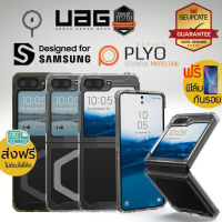 (แถมฟิล์ม) เคส UAG PLYO / PLYO Pro / Magnetic สำหรับ Samsung Galaxy Z Flip5
