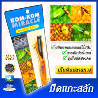 มีดแกะสลัก รุ่นซิกแซก - MIRACLE KNIFE ZIGZAG ออกแบบขึ้นเป็นพิเศษใบมีดพิเศษเป็นร่องหยัก ผลิตจากสเตนเลสไร้สนิม ใช้ไสผักผล