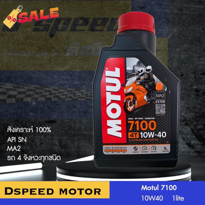 motul-7100-10w40-10w60-15w50-20w50-อัพเดต-ถูก-แท้-แน่นอน-ของแท้อยู่นี่-ไม่มีพื้นที่สำหรับของปลอม-อะเคร