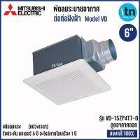 Mitsubishi รุ่น VD-15ZP4T7-D พัดลมระบายอากาศแบบต่อท่อฝังฝ้า (ดูดออก) ใบพัด 6 นิ้ว ลมแรง มี Delay Timer มิตซูบิชิ