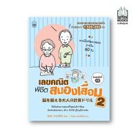 เลขคณิต พิชิตสมองเสื่อม เล่ม 2 (ฉบับปรับปรุง 2019)