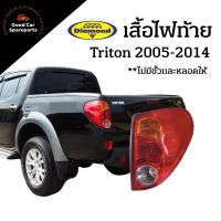 เสื้อไฟท้าย Triton 2005-2014 เสื้อไฟท้ายไทรตัน (เฉพาะเสื้อไฟท้าย ไม่มีขั้วและหลอด)