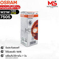 หลอดไฟท้าย Osram W21W 12V 21W( จำนวน 1 กล่อง 10 ดวง ) Osram 7505 แท้100%