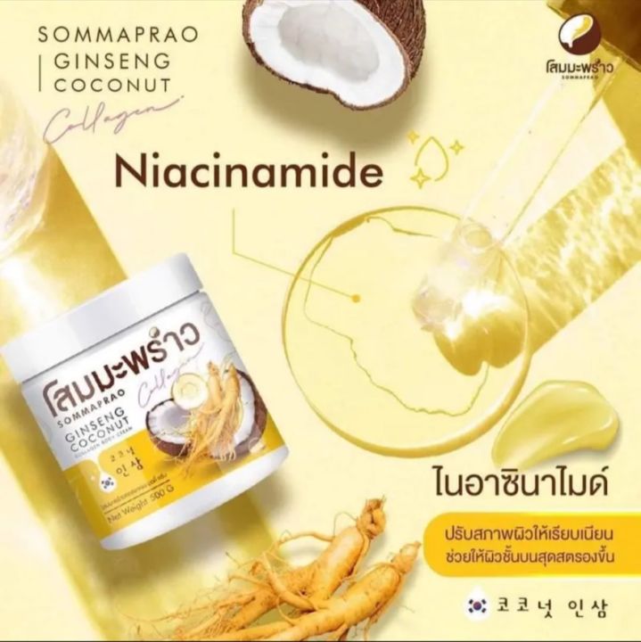 ครีมโสมมะพร้าวกลูต้า-โลชั่น-coconut