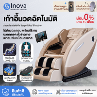 Inova เก้าอี้ไฟฟ้า เก้าอี้นวดผ่อนคลาย เก้าอี้ chair massage เก้าอี้นวดตัวอัตโนมัติ ปรับเอนนอนได้ นวดได้ทั่วร่างกาย ประคบร้อน แปลไทย