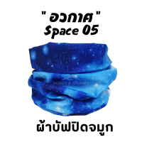 ผ้าบัฟ รุ่น "อวกาศ "(Space 05) ผ้าปิดจมูก ผ้าบัฟกันแดด AA ผ้าบัฟกันuv ผ้าบัฟกันฝุ่น  ผ้าโพกหัว ผ้าบัฟใส่วิ่ง  ผ้าบัพ Buff