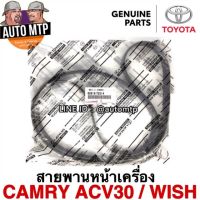 แท้ศูนย์ TOYOTA % สายพานหน้าเครื่อง CAMRY ACV30 , WISH แท้ศูนย์100% เบอร์ T2014