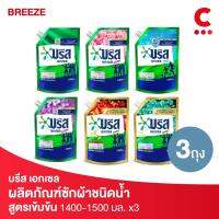 โปรโมชั่น Breeze บรีส เอกเซล ผลิตภัณฑ์ซักผ้าชนิดน้ำ ขนาด 1400-1500 มล. แพ็ค 3 ชิ้น (เลือกสูตรได้) ราคาถูก พร้อมส่งทันที ฟอกอากาศ PM2.5  เครื่องฟอกอากาศ แผ่นกรองอากาศ