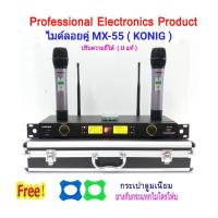 KONIG ไมโครโฟน ไมโครโฟนไร้สาย ไมค์ลอยคู่ Microphones ปรับความถี่ได้ ฟรีกระเป๋าสุดหรู จัดส่งฟรี เก็บเงินปลายทางได้ UHF DIGITAL รุ่น M X-55