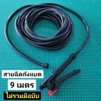 สายพ่นยาถังแบต 9 เมตร เฉพาะสายฉีดไม่รวมมือบีบ สายฉีด สายพ่นยา ใช้กับ เครื่องพ่นยา แบตเตอรี่ ถังโยก สะพายหลัง