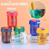 【Upupupup】300ml กระบอกน้ำ แก้วน้ำพร้อมฝาปิด น่ารัก ถ้วยน้ำเด็ก รวมฟาง ทนต่ออุณหภูมิสูง