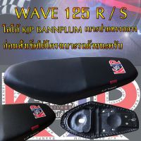 เบาะมอเตอร์ไซค์ รุ่น WAVE 125 R/S KJP บ้านปลื้ม สีดำ