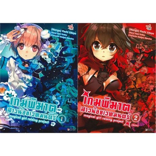 จัดเซตจนจบ-หนังสือการ์ตูน-เกมพิฆาตสาวน้อยเวทมนตร์-เล่ม-1-2-จบ-สินค้ามือ-1-ลดราคาหนังสือมีแต้มเมจิ