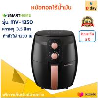 SMARTHOME หม้อทอดไร้น้ำมัน รุ่น MV-1350 ขนาด 3.5 ลิตร กำลังไฟ 1350 วัตต์ สีดำ หม้อทอดลมร้อน หม้อทอดไฟฟ้า หม้อทอดไร้น้ำมันอเนกประสงค์ ส่งฟรี