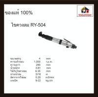 อาร์วาย ไขควงลม RY-504 ทรงตรง AUTO Reversible Air Screwdriver ไขควง ขันนอก ขันใน ขันลม เครื่องมือลม