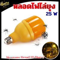 หลอดไฟ ไล่ยุง ไล่แมลง LED แสงสีเหลือง 25W ตรา JMF  ขั้วหลอด E27  มี มอก. สินค้าคุณภาพ