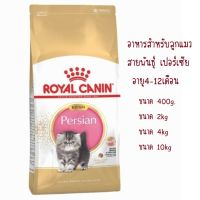 (ส่งฟรี) Royal Canin Persian Kitten Cat dry food (PET) อาหารเม็ดสำหรับลูกแมวพันธุ์ เปอร์เซีย อายุ 4-12 เดือน (ขนาด400g/2kg/4kg/10kg)