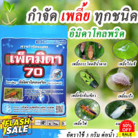 ไอพี70 อิมิดาโคลพริด ขนาด 100 กรัมยากำจัดเพลี้ยได้ทุกชนิด เพลี้ยแป้ง เพลี้ยไฟ เพลี้ยไก่แจ้ เพลี้ยกระโดด เพลี้ยจักจั่น #ไล่หนู #ไล่มด #ไล่ปลวก  #กำจัดแมลง