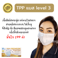 TPP Premium Surgical Mask แมสเลเวล 3 รุ่นใหม่ สายแบนใส่สบายทั้งวัน หายใจสะดวก  จัดส่งสินค้าทุกวัน กดสั่งได้เลยค่ะ