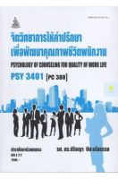 หนังสือเรียนราม PSY3401 (PC380) จิตวิทยาการให้คำปรึกษาเพื่อพัฒนาคุณภาพชีวิตพนักงาน