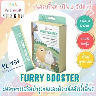 FURRY BOOSTER ผงอาหารเสริมบำรุงขนและผิวหนังสำหรับสัตว์เลี้ยง 1 กล่อง (12 ซอง) Sun Wonder