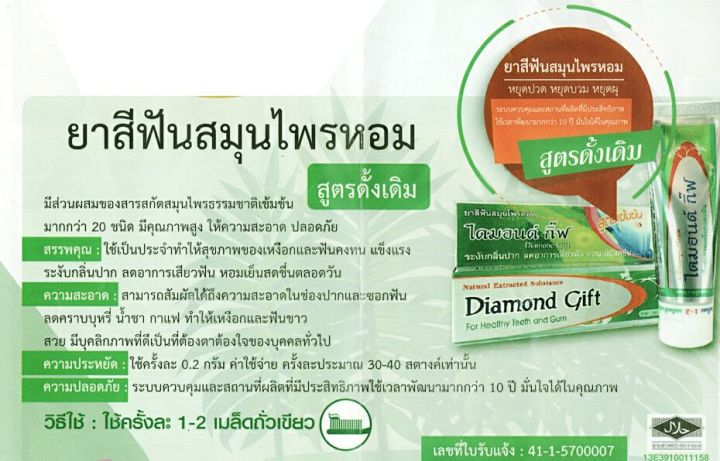 ยาสีฟันสมุนไพร-ไดมอนด์-กิ๊ฟ-diamond-gift-สูตรเข้มข้น-ขนาด-100-กรัม