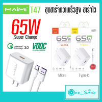 ชุดชาร์จ Maimi T47 65W Micro TYPE-C สายชาร์จโทรศัพท์ หัวพร้อมสายชาจ ชุดชาร์จmaimi สายชาร์จพร้อมหัว ที่ชาร์ตมือถือ ชุดหัวชาร์จเร็ว หัวชา์รจพร้อมสาย