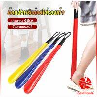 Local home ที่ดึงรองเท้า แบบพลาสติก ไม่หย่อนคล้อย จัดส่งแบบคละสี shoehorn