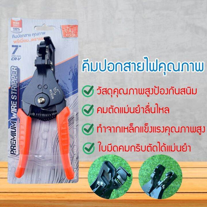 คีมปลอกสายไฟ-ตัดสายไฟ-คีมปอกสายไฟอัตโนมัติ-ตราแรด-ขนาด-7-นิ้วปลอกได้รวดเร็ว-ทันใจ-งานเสร็จไว-รับประกันคุณภาพ-stiyimtit6076034-870678