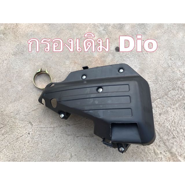 กรองเดิม-dio-50-cc-af18-25-บริการเก็บเงินปลายทาง