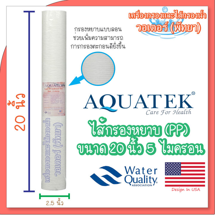 aquatek-ไส้กรองหยาบ-pp-ขนาด-20-นิ้ว-5-ไมครอน-groove