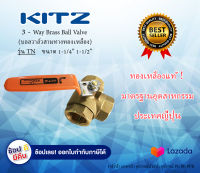 KITZ บอลวาล์วทองเหลือง บอลวาล์วสามทาง บอลวาล์ว3ทาง Kitz Brass Ball Valve ขนาด 1-1/2 นิ้ว 1-1/4 นิ้ว บอลวาล์วสามทาง บอลวาล์วทองเหลือง บอลวาล์วTN Ballvalve