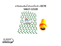 ฝาปิดช่องเติมน้ำมันรถเกี่ยวข้าว DC70  54617-12120 รถเกี่ยวข้าวคูโบต้าดีซี ฝาปิดน้ำมันดีซี70