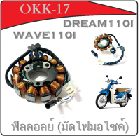 ฟิลย์คอยล์ wave110i 2016 ชุดมัดไฟ dream110i 2016 ชุดฟิลคอยล์ ตรงรุ่น ฟิลคอยล์ เวฟ110i มัดไฟมอไซค์ ดรีม110i 2016