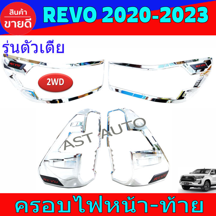 ครอบไฟหน้า-ครอบไฟท้าย-4ชิ้น-รุ่นตัวเตี้ย-ชุปโครเมี่ยม-โตโยต้า-รีโว้-toyota-revo2020-revo2021-revo2022-revo2023-ใส่ร่วมกันได้-r