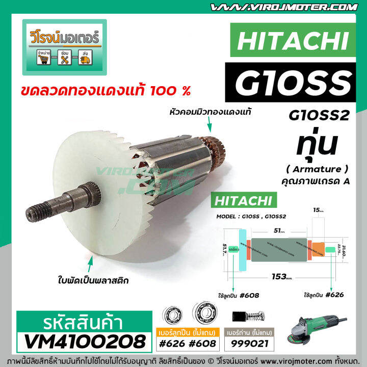 ทุ่นหินเจียร-hitachi-g10ss-g10ss2-ทุ่นแบบเต็มแรง-ทนทาน-ทองแดงแท้-100-vm4100208