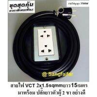 ชุด ปลั๊กไฟสนาม ปลั๊กพ่วง บล็อกยาง พร้อม สายไฟ VCT 2*1.5 sqmm เต้ารับมีกราวด์ 2 ที่ กันกระแทก ยืดหยุ่น (ขนาด 2*4 นิ้ว) ใช้งานได้ทุกสถานที่ สาย 15 เมตร