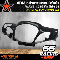 หน้ากากหน้า ARM ครอบไฟหน้า, เวฟ125S,WAVE-125S ดิส สีดำ35