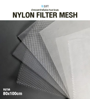 (หน้ากว้าง 160cm) ผืนใหญ่ ยาวต่อเนื่อง ผ้ากรองตาข่ายไนล่อน Nylon Mesh Food Grade ปรับใช้งานได้หลากหลาย เช่น กรองชา นมถั่วเหลือง บ่อปลา งานสกรีน