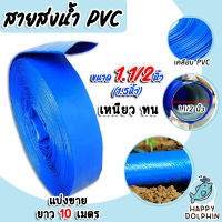 สายส่งน้ำ PVC ขนาด 1.1/2นิ้ว ยาว 10เมตร สายส่งน้ำพีวีซี สายส่งน้ำผ้าใบเคลือบPVC สายส่งน้ำเข้านา สายดูดน้ำ สายส่งน้ำเกษตร