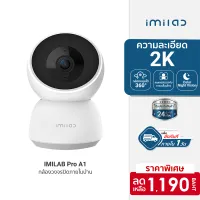 [ใช้คูปอง ลดเหลือ 989 บ.] IMILAB Pro A1 (GB V.) กล้องวงจรปิด wifi ภายในบ้าน 2K สามารถคุยผ่านกล้องได้ ประกันศูนย์ไทย -2Y